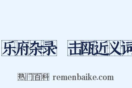 乐府杂录·击瓯近义词是什么意思的图片